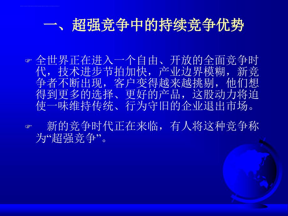 核心竞争力面向持续竞争优势的战略观.ppt_第3页