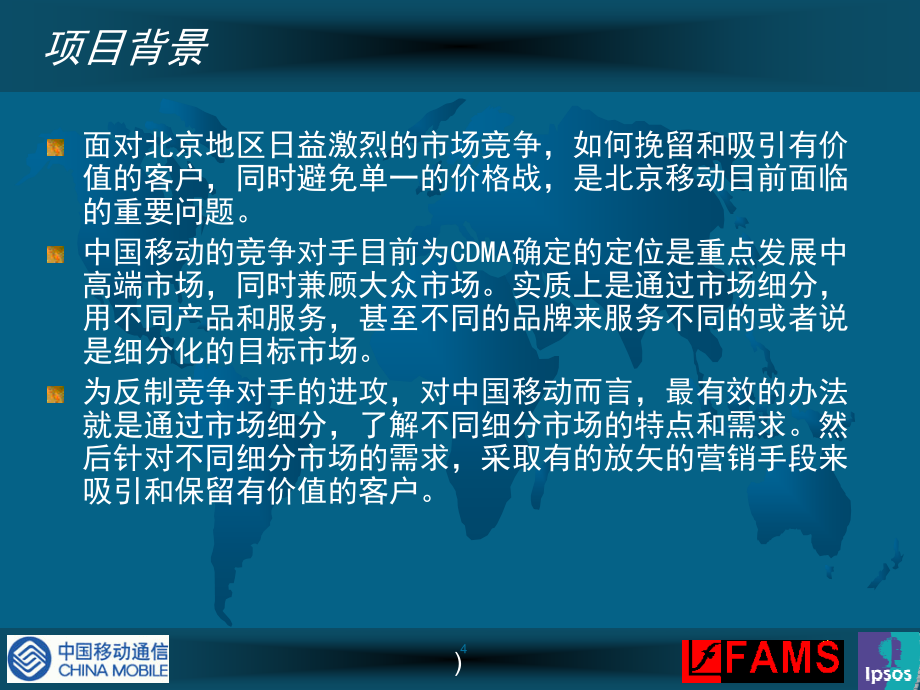 北京移动通信市场细分研究和营销顾问计划书1_第4页