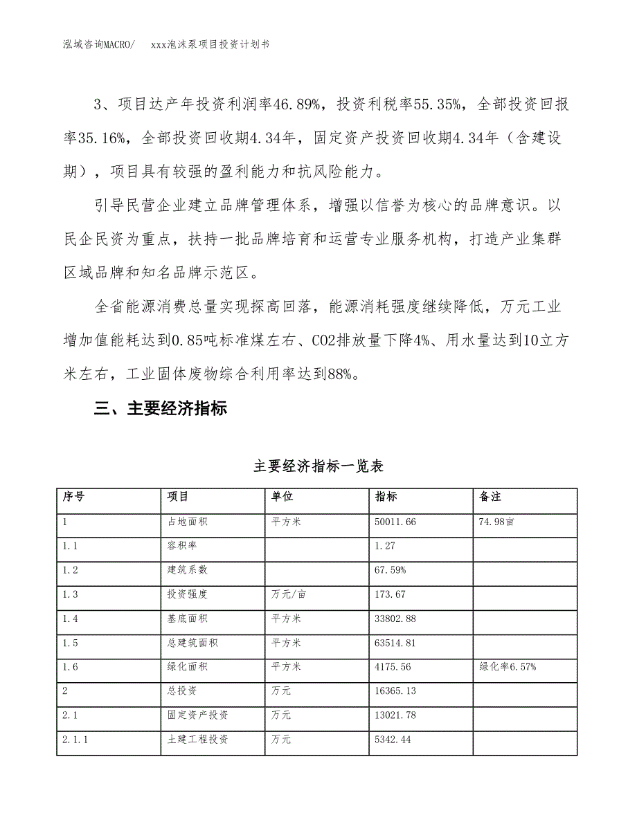 xxx泡沫泵项目投资计划书范文.docx_第4页