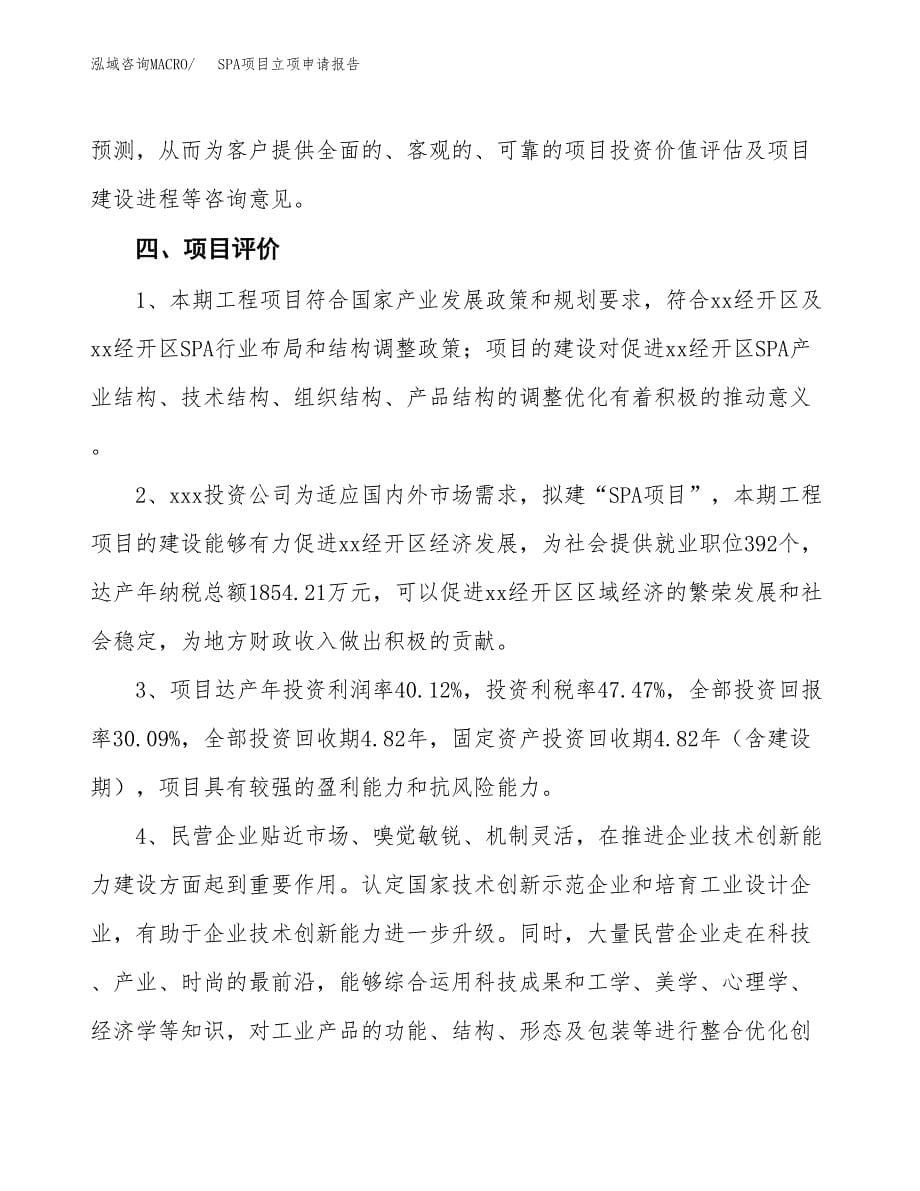 SPA项目立项申请报告模板范文.docx_第5页