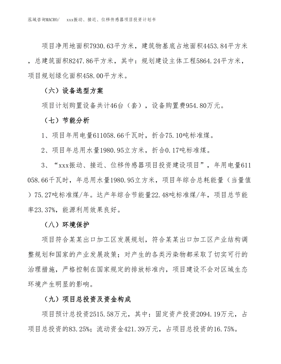 xxx振动、接近、位移传感器项目投资计划书范文.docx_第2页