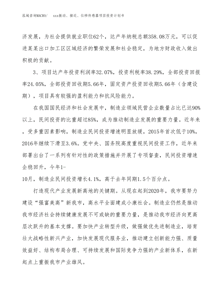 xxx振动、接近、位移传感器项目投资计划书范文.docx_第4页