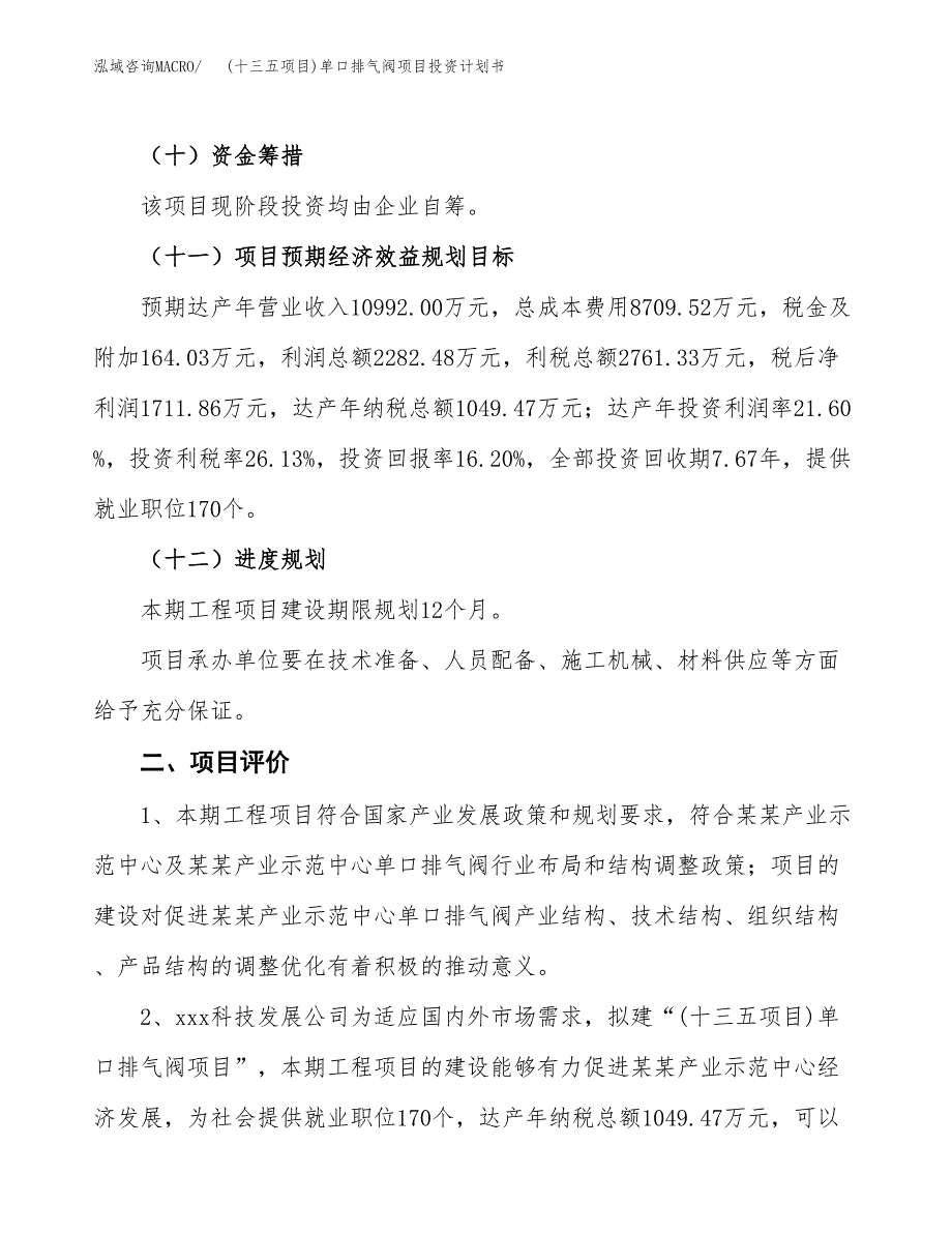 (十三五项目)单口排气阀项目投资计划书.docx_第3页