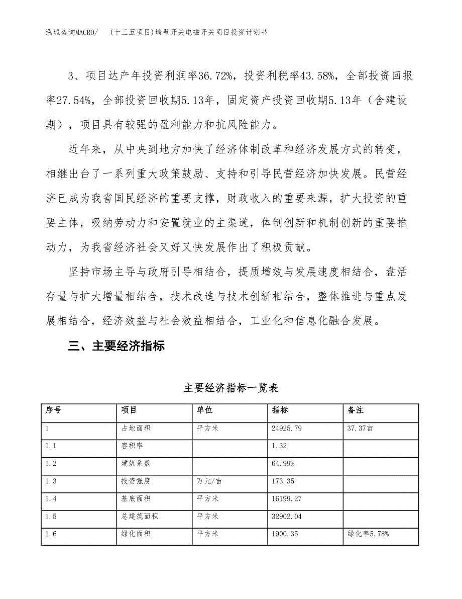 (十三五项目)墙壁开关电磁开关项目投资计划书.docx_第4页