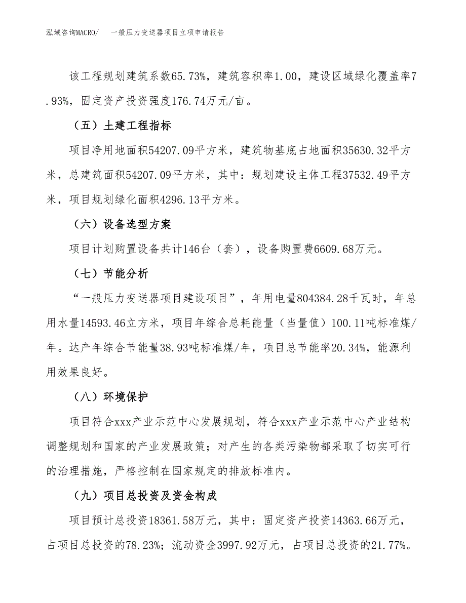 一般压力变送器项目立项申请报告模板范文.docx_第3页