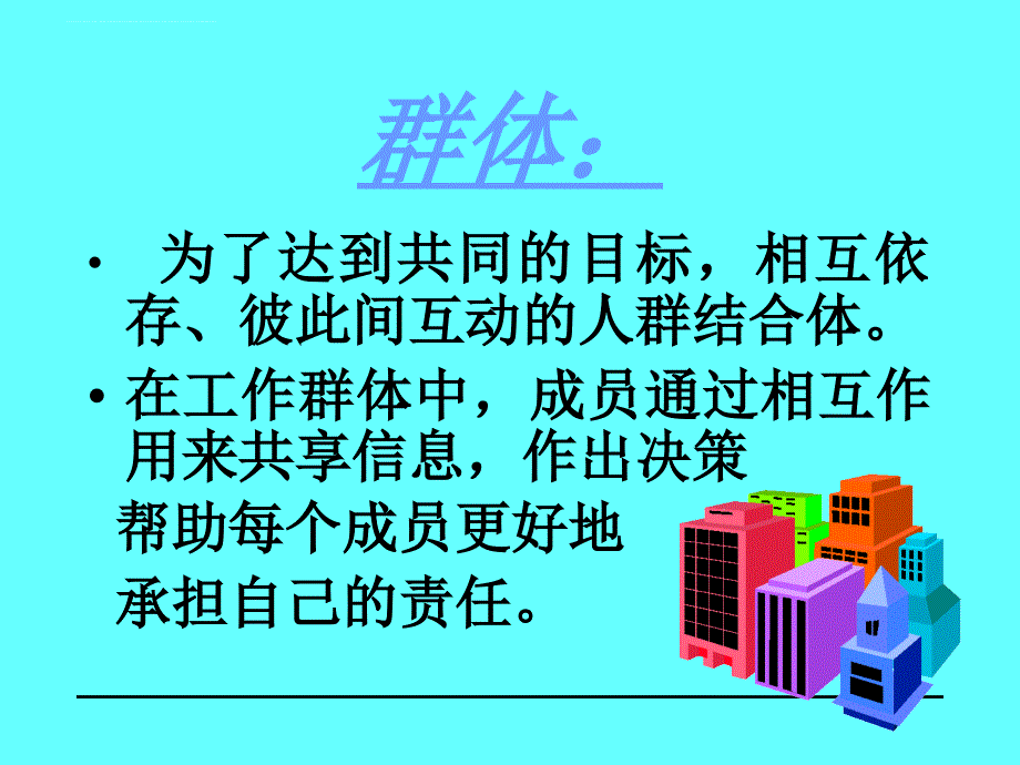 群体心理与管理培训课件.ppt_第3页