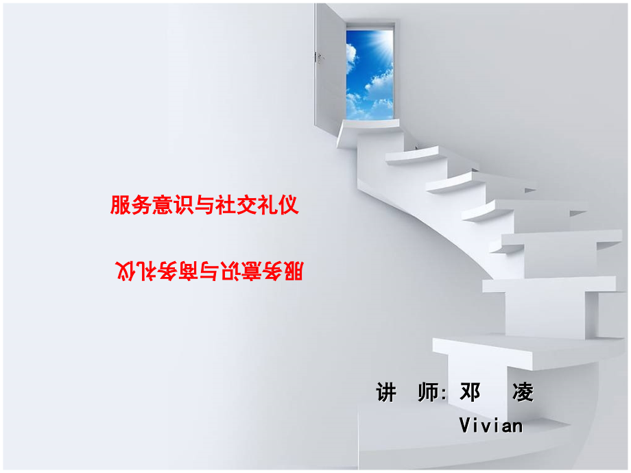 服务意识与社交礼仪课件.ppt_第1页