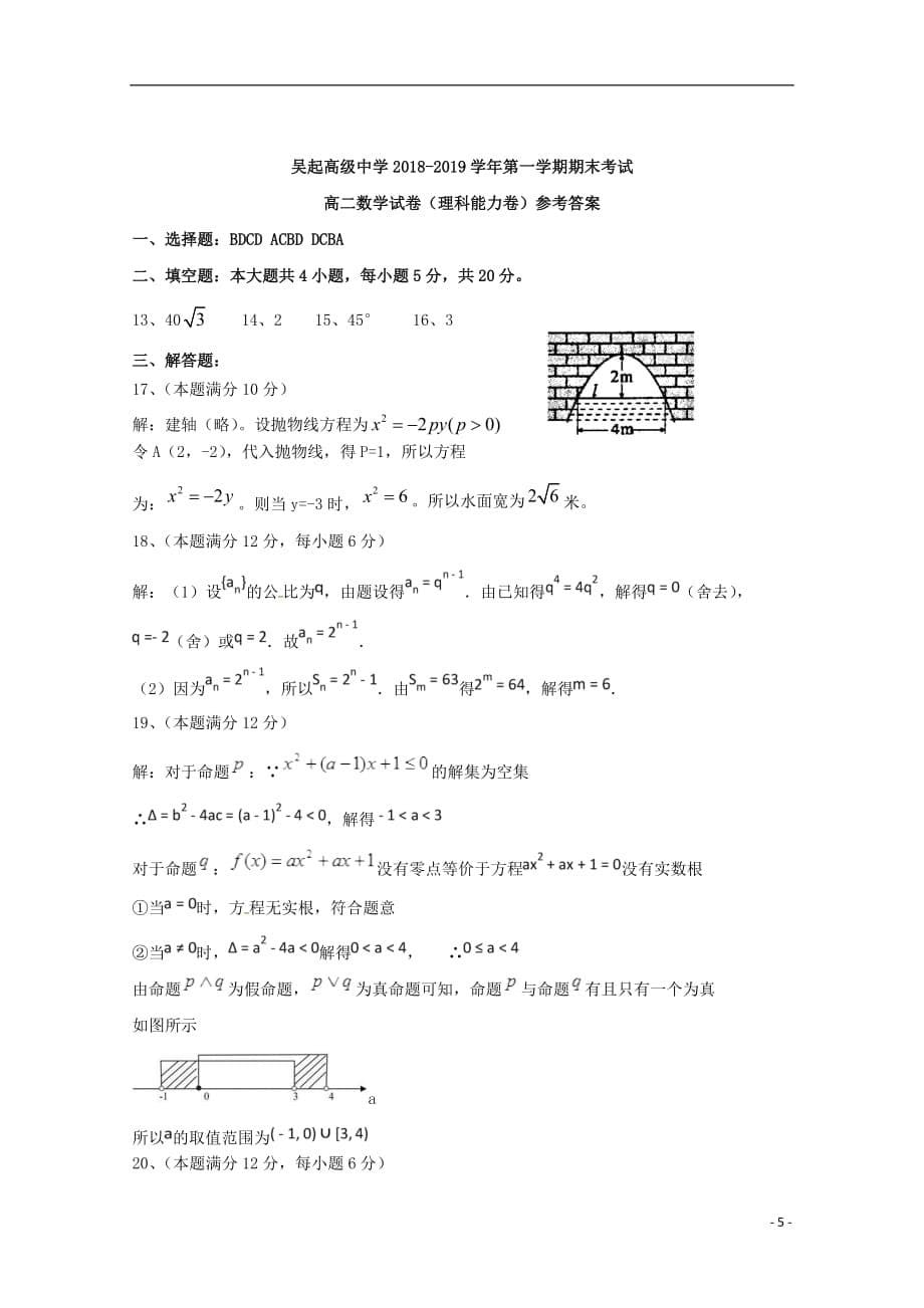 陕西省吴起高级中学2018-2019学年高二数学上学期期末考试试题（能力）理_第5页