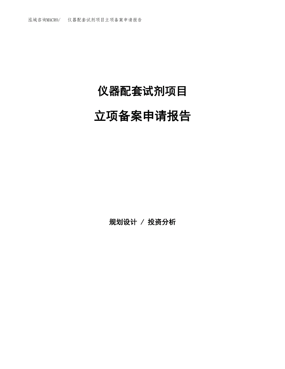 仪器配套试剂项目立项备案申请报告.docx_第1页