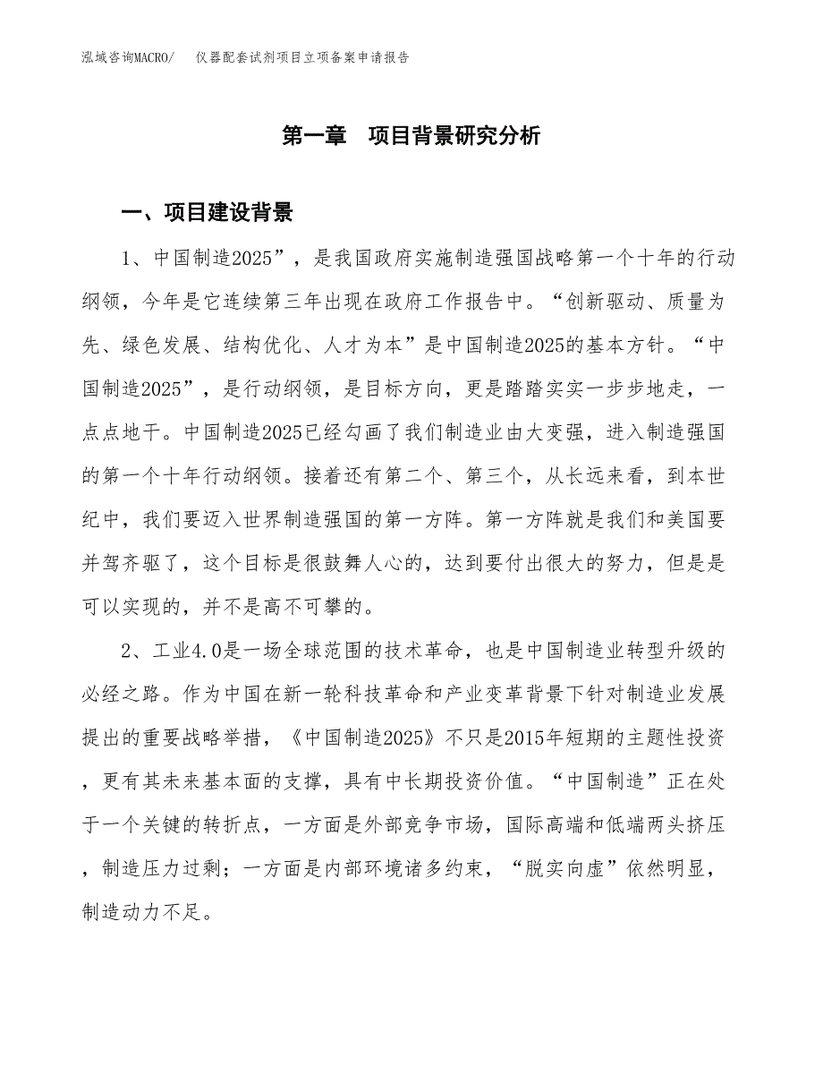 仪器配套试剂项目立项备案申请报告.docx_第3页