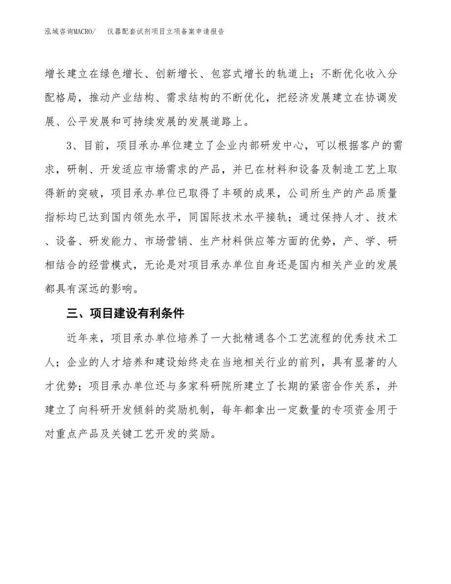 仪器配套试剂项目立项备案申请报告.docx_第5页