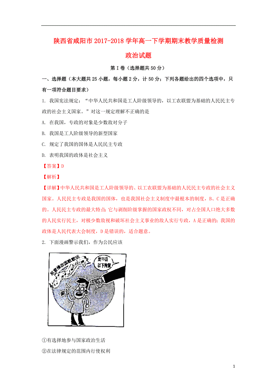 陕西省咸阳市2017-2018学年高一政治下学期期末教学质量检测试题（含解析）_第1页