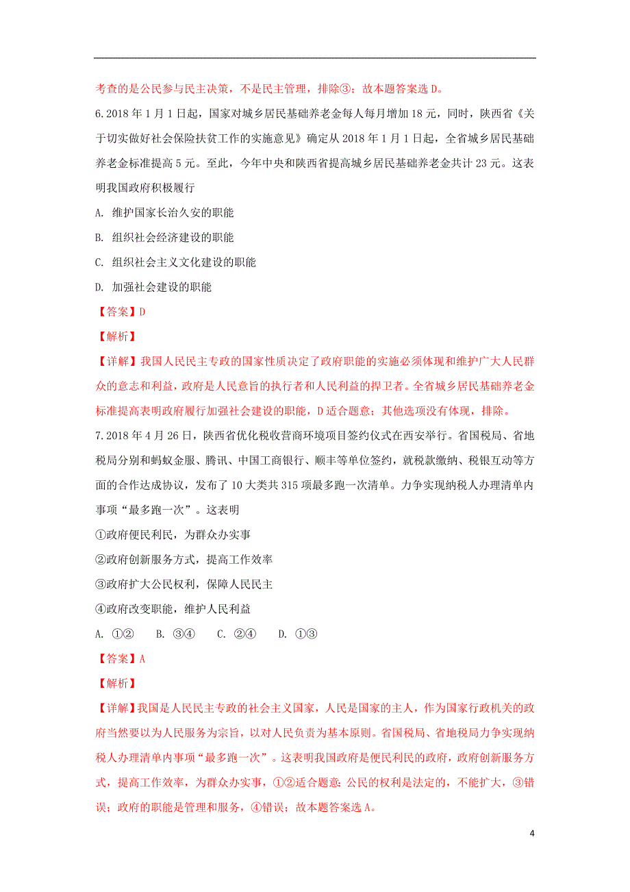 陕西省咸阳市2017-2018学年高一政治下学期期末教学质量检测试题（含解析）_第4页