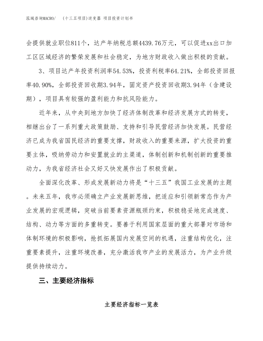 (十三五项目)逆变器 项目投资计划书.docx_第4页