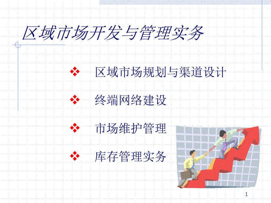 区域市场开发与管理实务_第2页