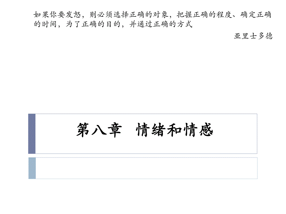 浙江大学心理学导论第八章  情绪与情感_第1页