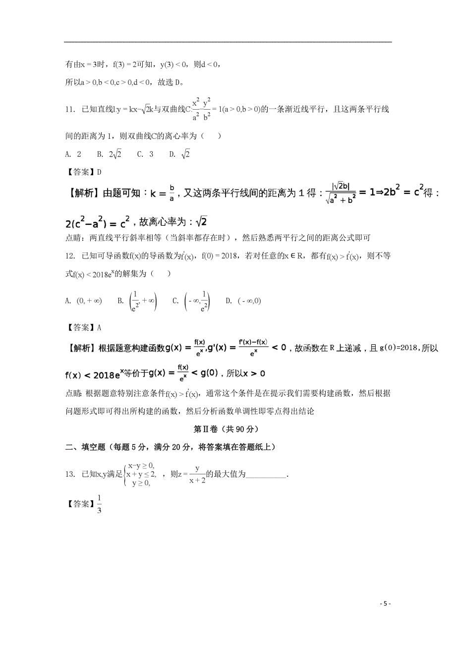 福建省南平市2018届高三数学上学期第一次综合质量检查（2月）试题 文（含解析）_第5页