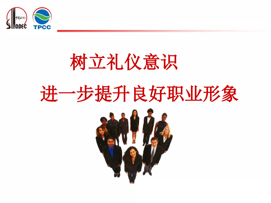 树立礼仪意识进一步提升良好职业形象.ppt_第1页