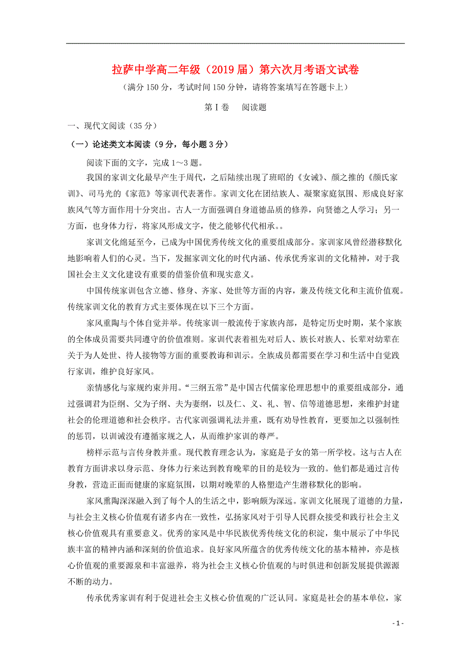 西藏自治区2017-2018学年高二语文下学期第六次月考（期中）试题_第1页