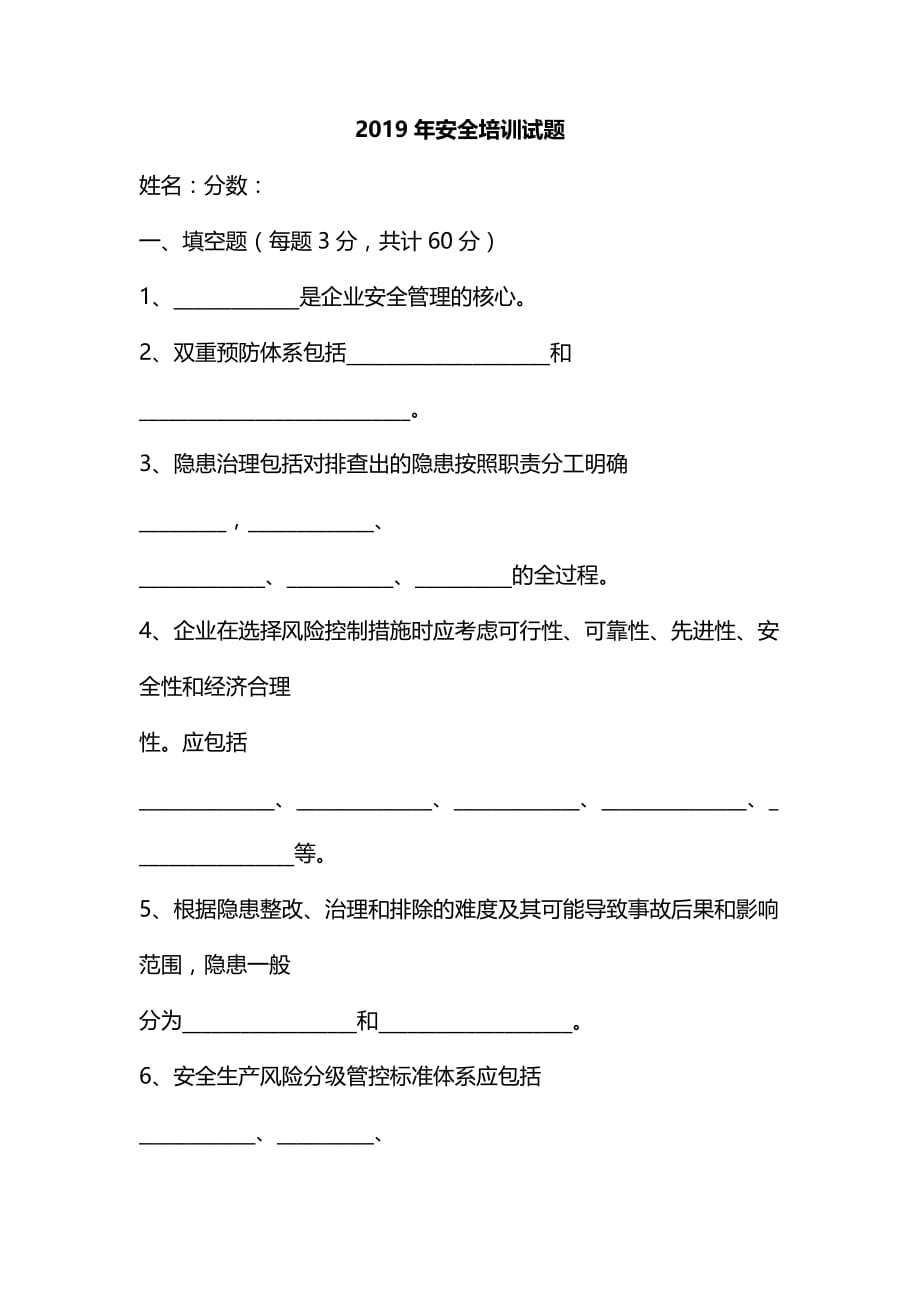 整理2019年安全培训试题及答案_第1页