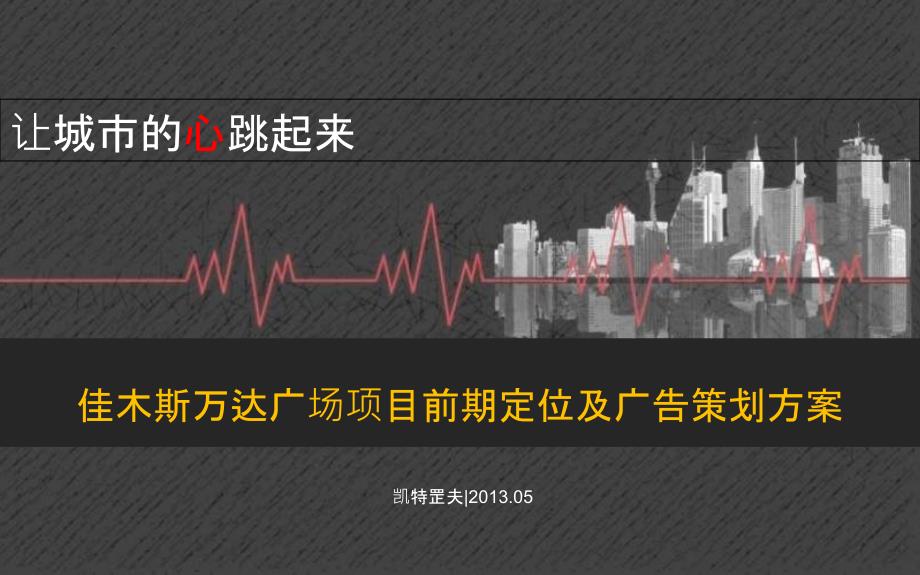 某广场项目前期定位及广告策划方案.ppt_第1页