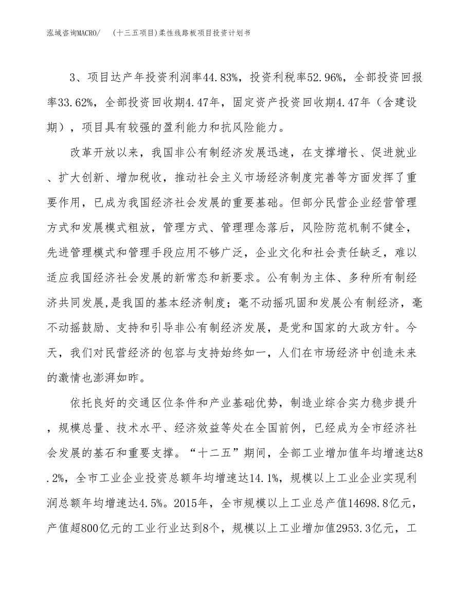 (十三五项目)柔性线路板项目投资计划书.docx_第4页