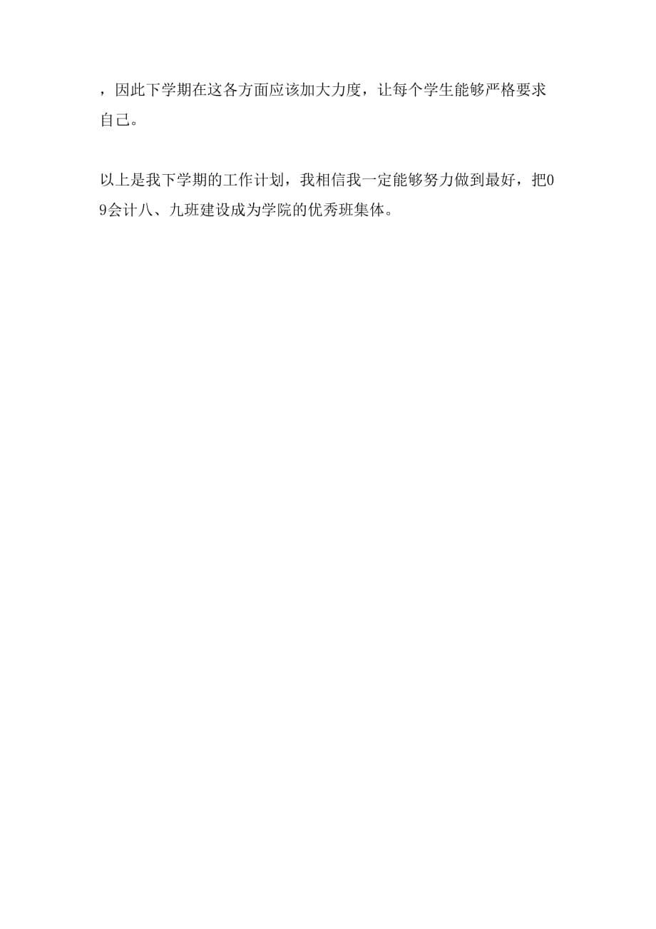 最新大学班主任教学工作计划_第5页