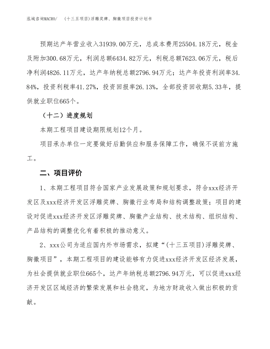 (十三五项目)浮雕奖牌、胸徽项目投资计划书.docx_第3页