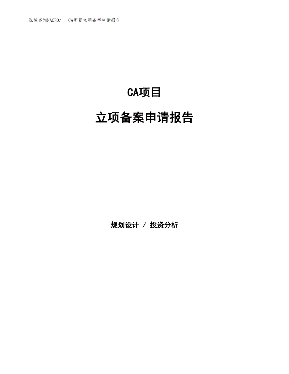 CA项目立项备案申请报告.docx_第1页