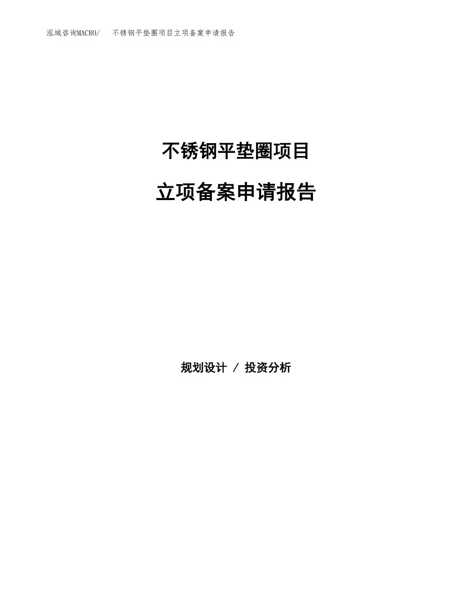 不锈钢平垫圈项目立项备案申请报告.docx_第1页