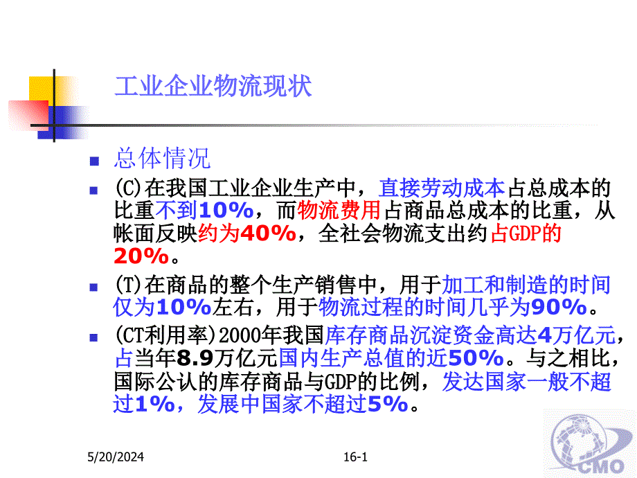 工业企业物流现状.ppt_第1页