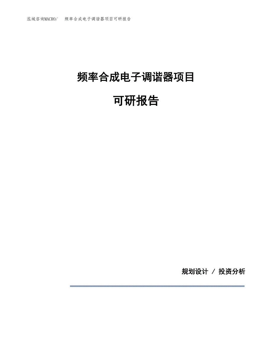 (2019)频率合成电子调谐器项目可研报告模板.docx_第1页