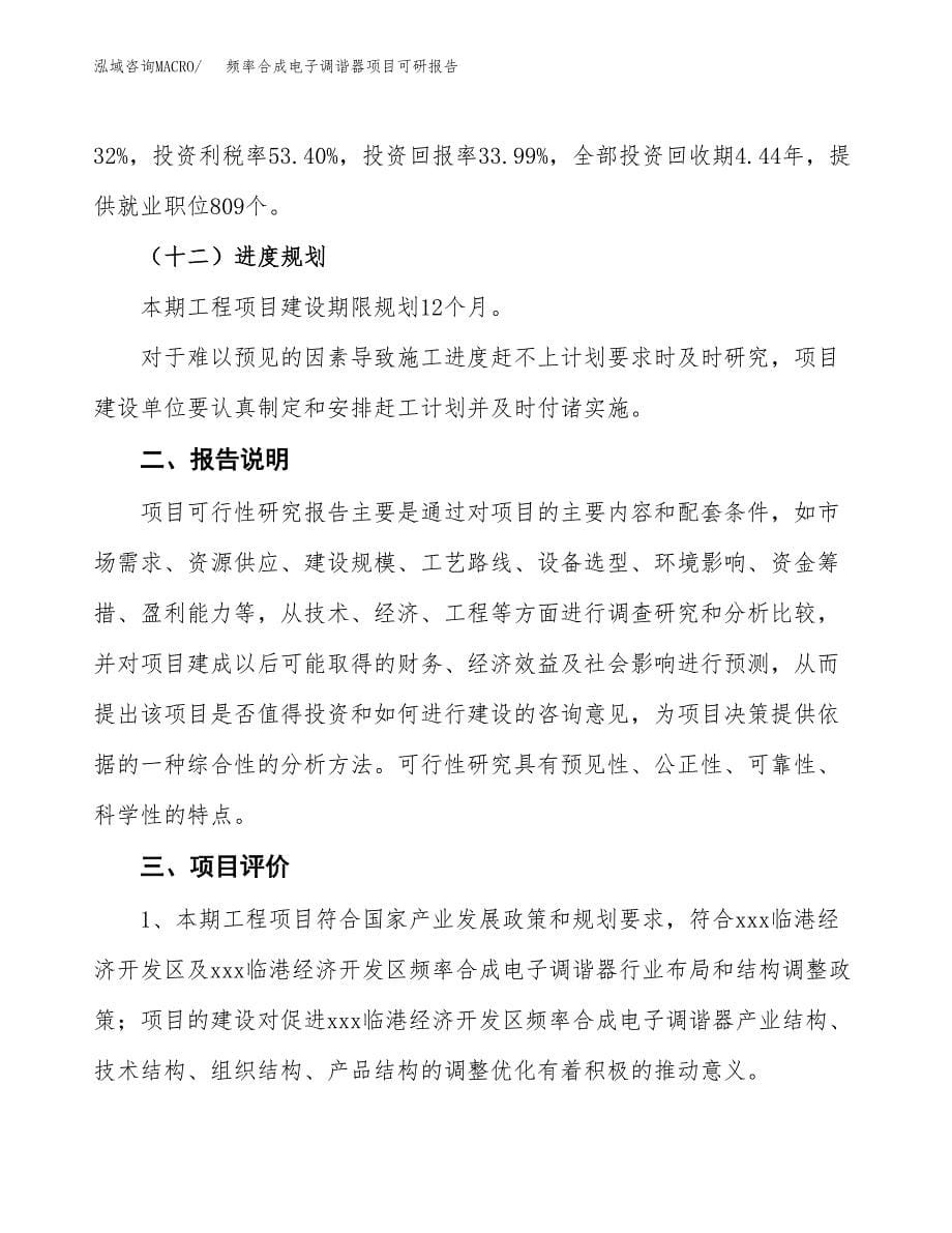 (2019)频率合成电子调谐器项目可研报告模板.docx_第5页