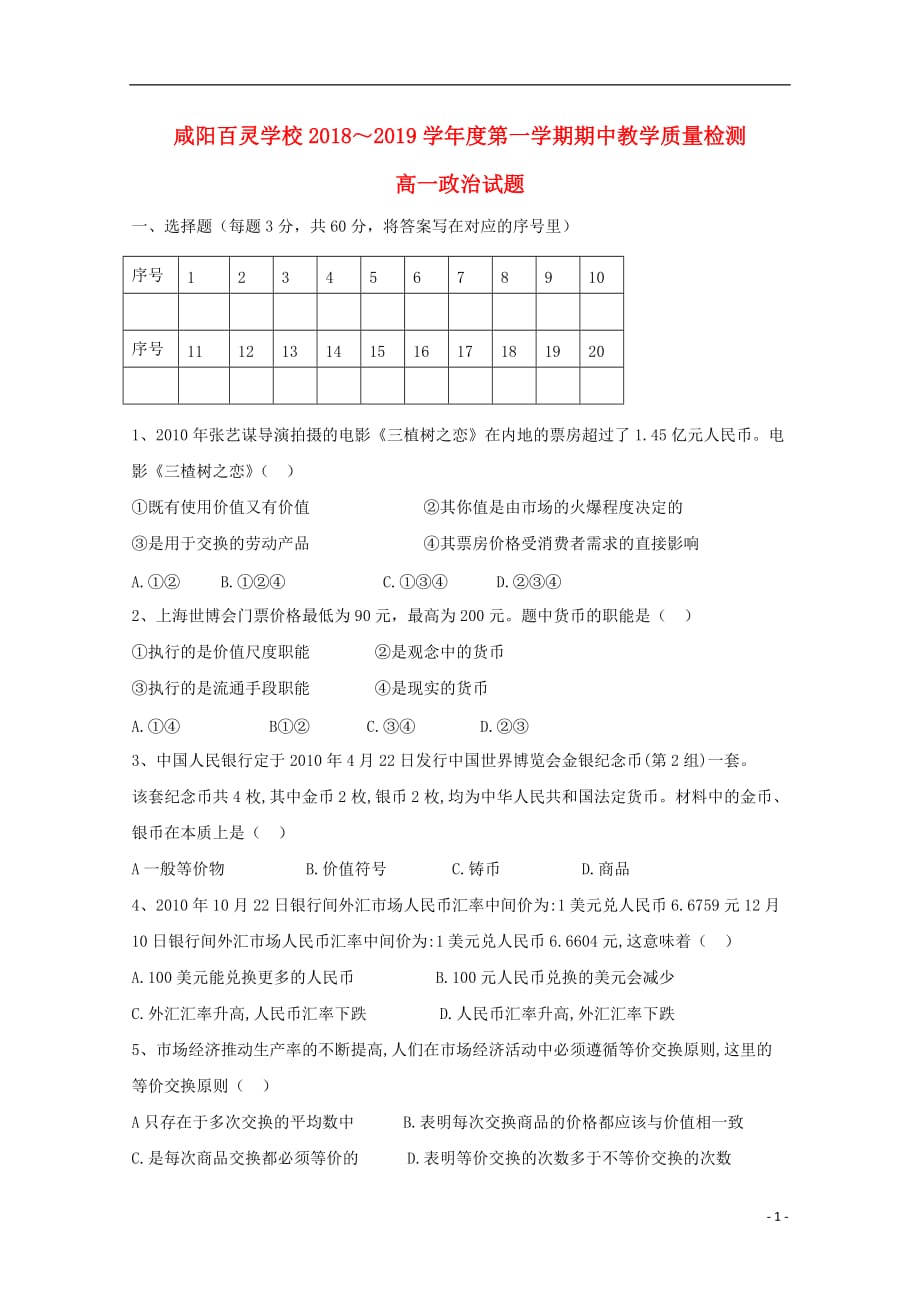 陕西省咸阳百灵中学2018-2019学年高一政治上学期期中试题（无答案）_第1页