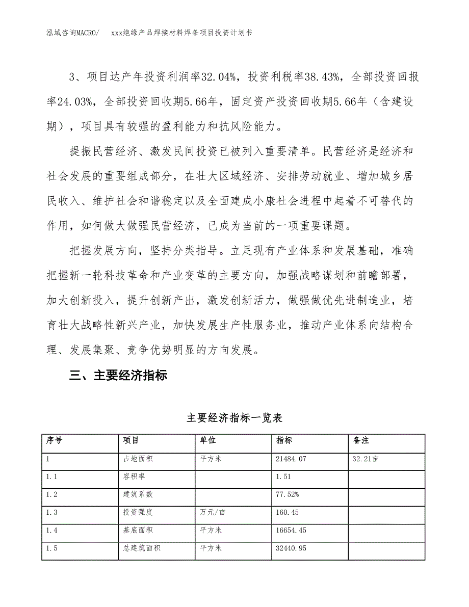 xxx绝缘产品焊接材料焊条项目投资计划书范文.docx_第4页