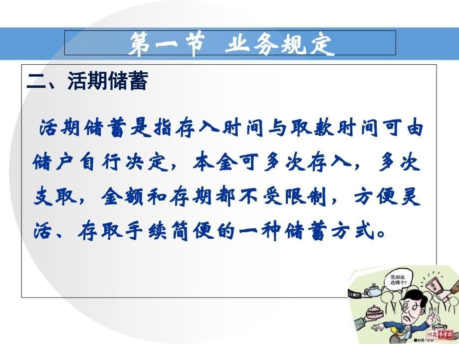 储蓄基本管理知识及业务管理知识分析_第5页