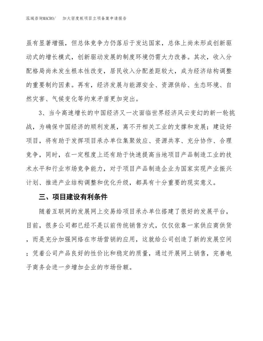 加大密度板项目立项备案申请报告.docx_第5页