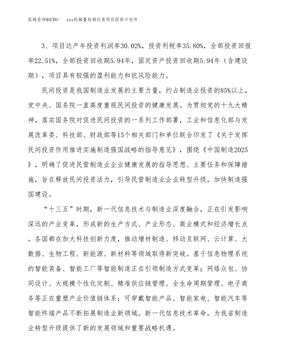 xxx机械量检测仪表项目投资计划书范文.docx_第4页