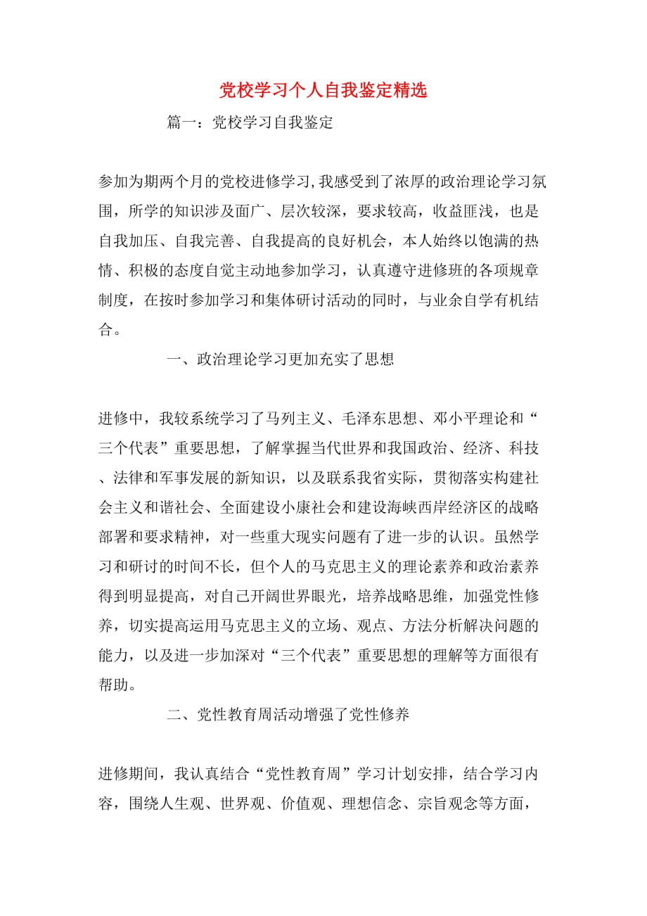 党校学习个人自我鉴定精选_第1页