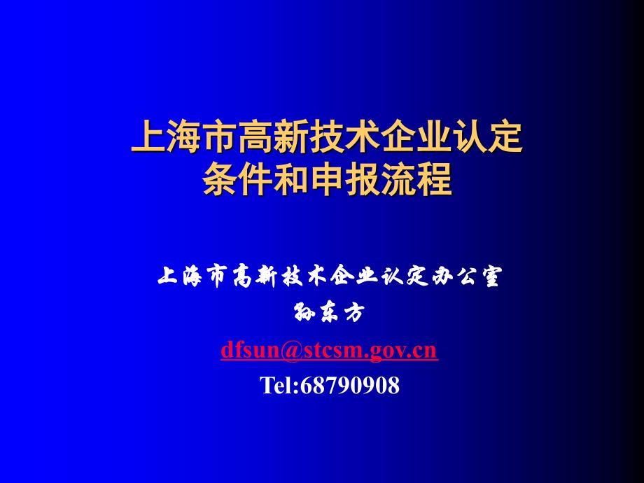 某市高新技术企业认定条件和申报流程概述.ppt_第1页