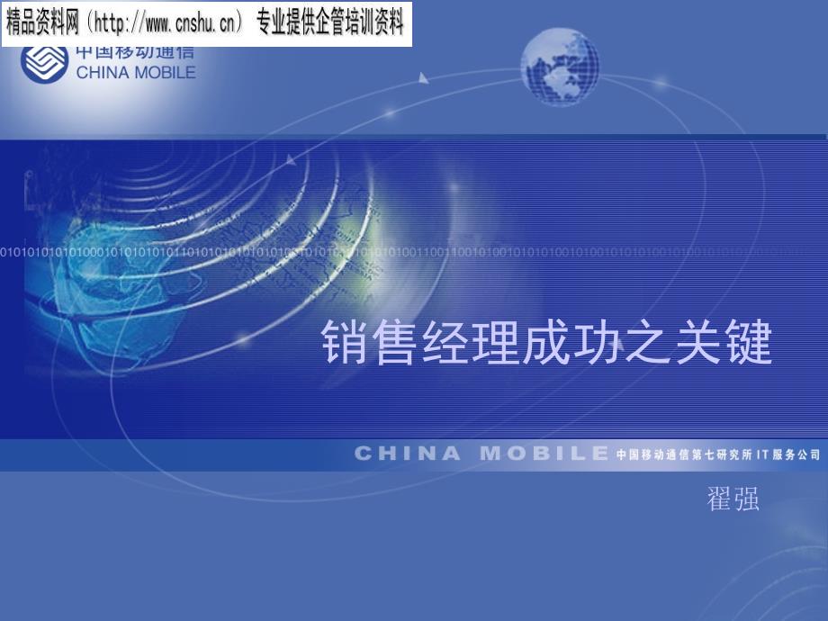 中国移动销售经理成功的关键_第1页