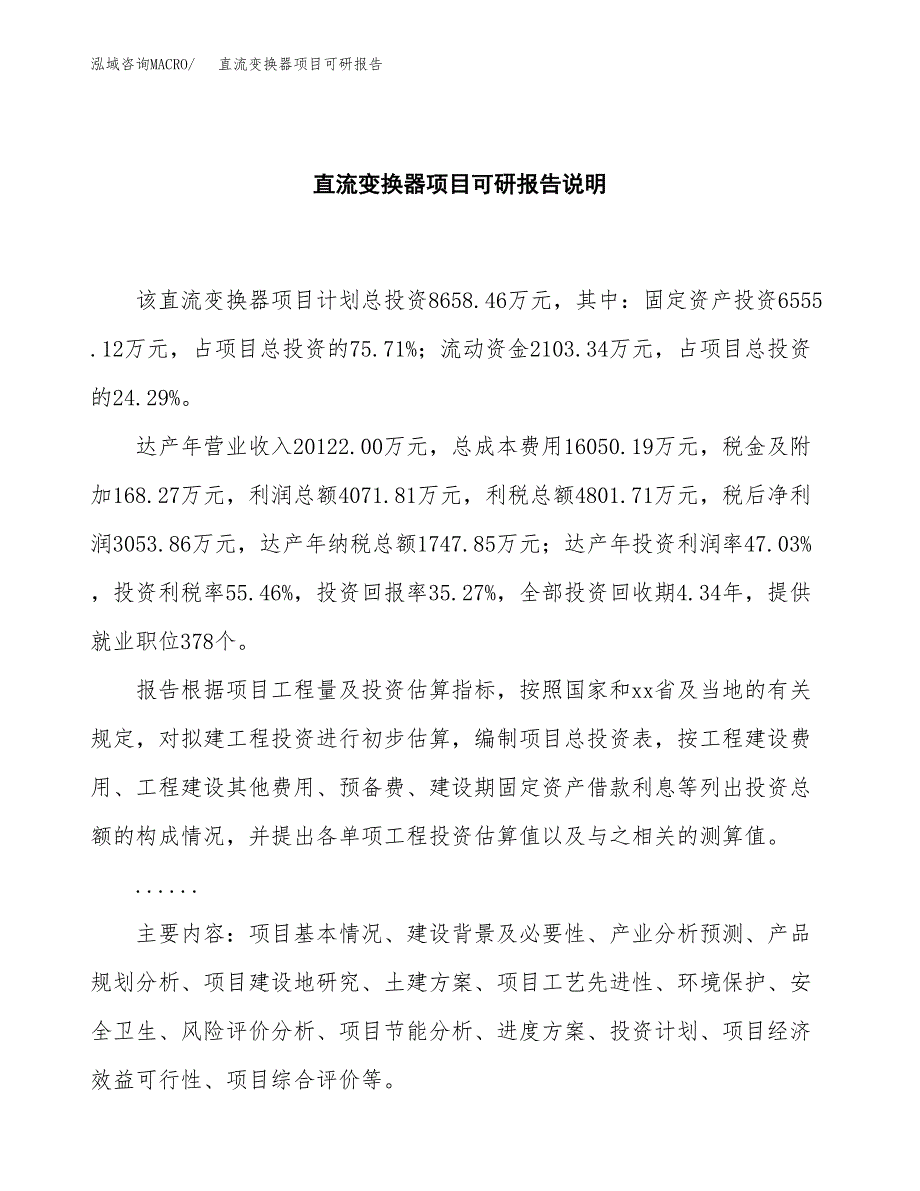 (2019)直流变换器项目可研报告模板.docx_第2页