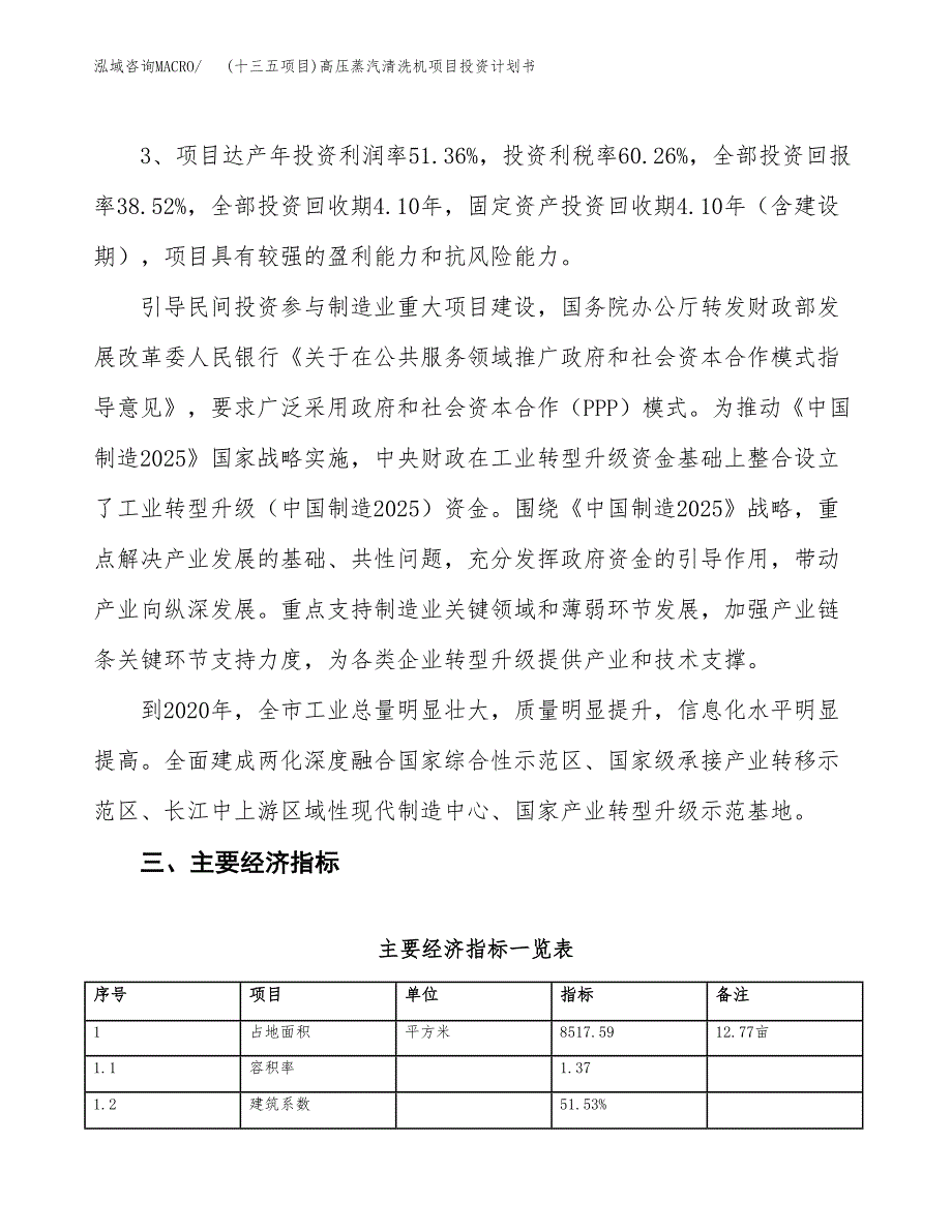 (十三五项目)高压蒸汽清洗机项目投资计划书.docx_第4页