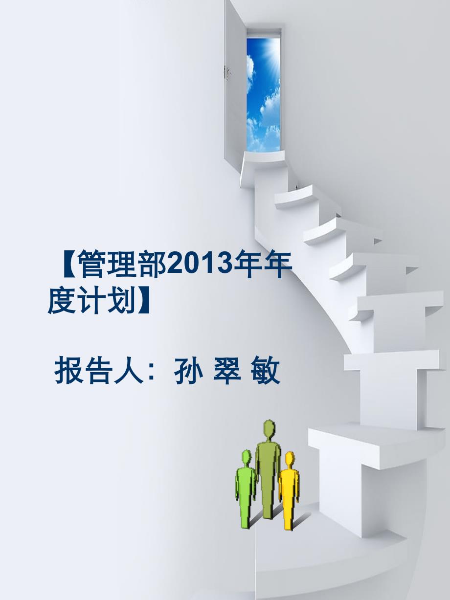 某公司管理部年度工作计划培训课件.ppt_第1页