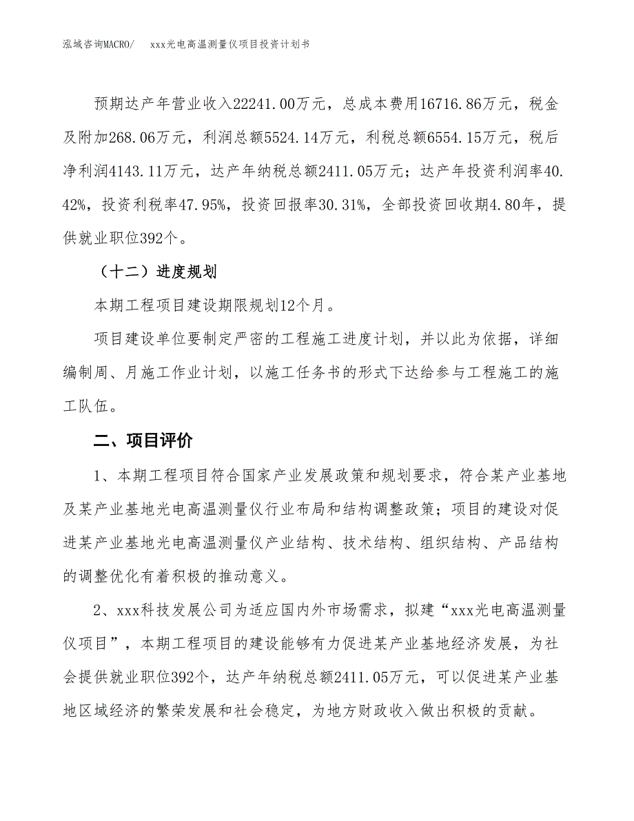 xxx光电高温测量仪项目投资计划书范文.docx_第3页