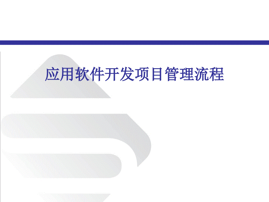 应用软件开发项目管理流程教材.ppt_第1页