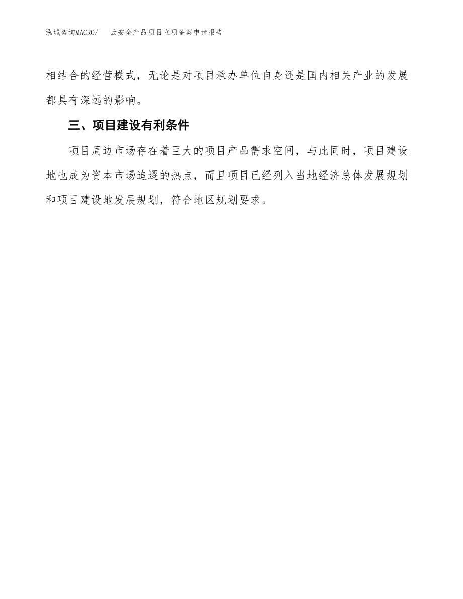 云安全产品项目立项备案申请报告.docx_第5页