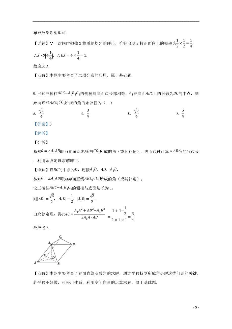 陕西省2019届高三数学第三次联考试题 理（含解析）_第5页