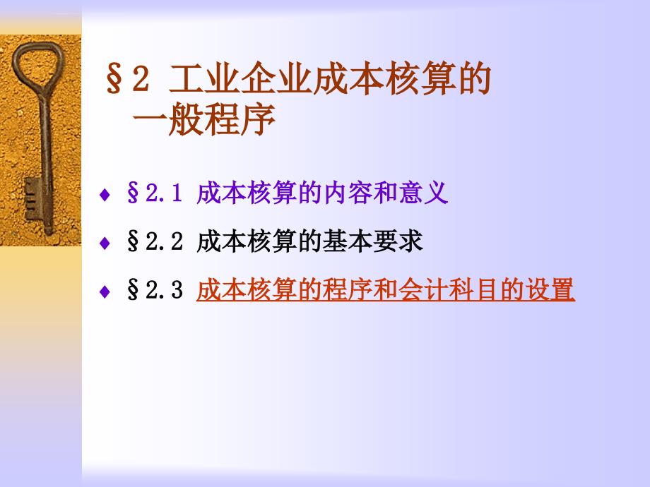 工业企业成本核算的一般程序培训课件.ppt_第1页