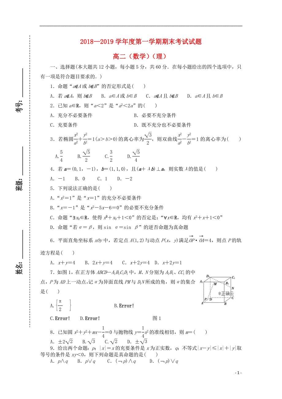 甘肃省镇原县二中2018-2019学年高二数学上学期期末考试试题 理_第1页